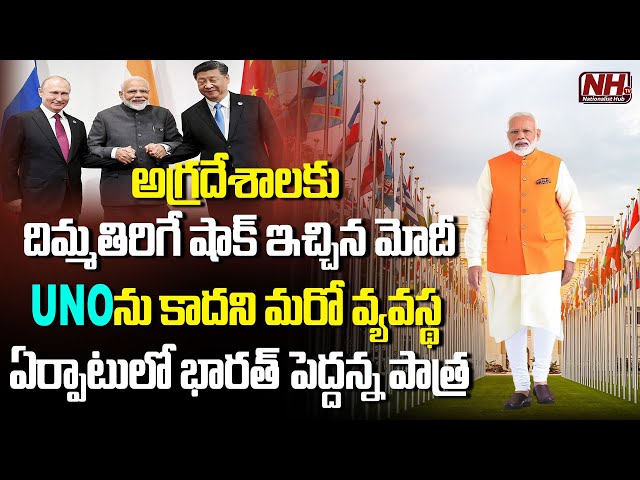 అగ్రదేశాలకు దిమ్మతిరిగే షాక్ ఇచ్చిన మోదీ..! | Bharat | America | China | Russia | NHTV