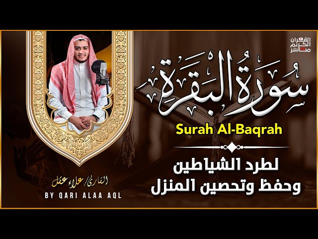 سورة البقرة كاملة لطرد الشياطين من منزلك وجلب البركه باذن الله surat albaqra