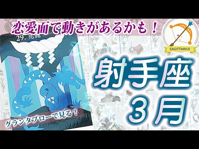 【射手座2025年3月の運勢】自分らしく生きるための決断や選択をする時！未来は豊かさも入って展望も開けてくるので、勇気をもって一歩踏み出して！⭐️タロットオラクルリーディング🌙グランタブロー