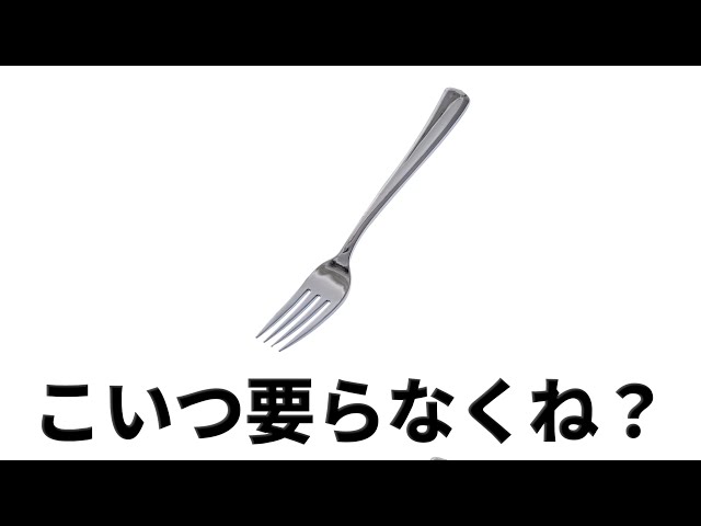 フォーク不要説【箸でいいよね】