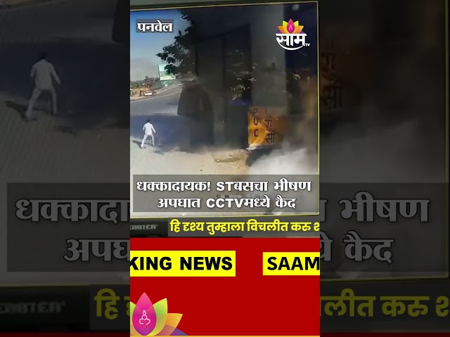 पनवेलकडे जाणाऱ्या एसटी बसचा अपघात... Panvel Bus Accident News #Shorts