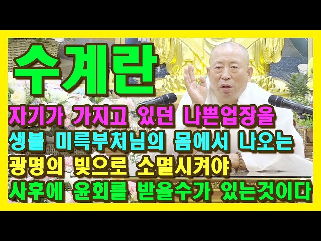 수계란? 자기가 가지고 있는 나쁜 업장을 미륵부처님의 광명의 빛으로 소멸시켜야 사후에 윤회가 될수 있는 것입니다, 용화미륵대불부처님 법문