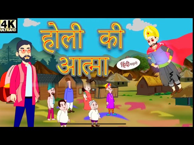 होली की आत्मा Hindi Kahani_Hindi Stories Hindi Kahaniya हिंदी कहानियां Fairy Tales Story