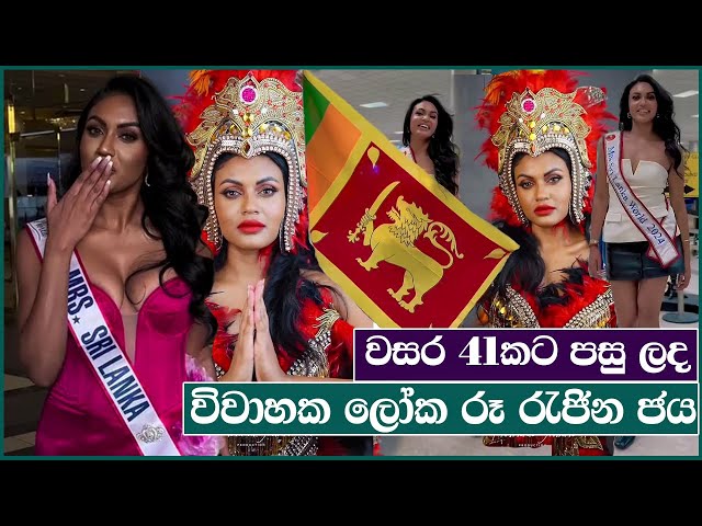 Ishadi Amanda of Sri Lanka to win the runner up title of Miss World Married 2025 | වසර 41 පසු ලද ජය