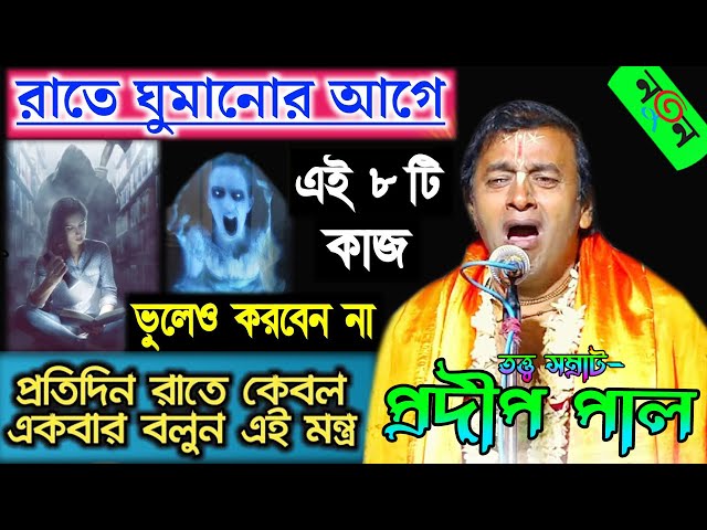 রাত্রে ঘুমানোর আগে ভুলেও এইগুলো করবেন না ! Pradip Pal Kirtan ! প্রদীপ পাল কীর্তন ! Popular Kirtan