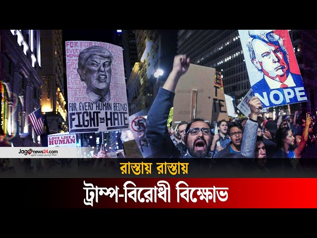 শপথের পর যুক্তরাষ্ট্রের বিভিন্ন স্থানে ট্রাম্প-বিরোধী বিক্ষোভ | Anti-Trump protests | Jago News