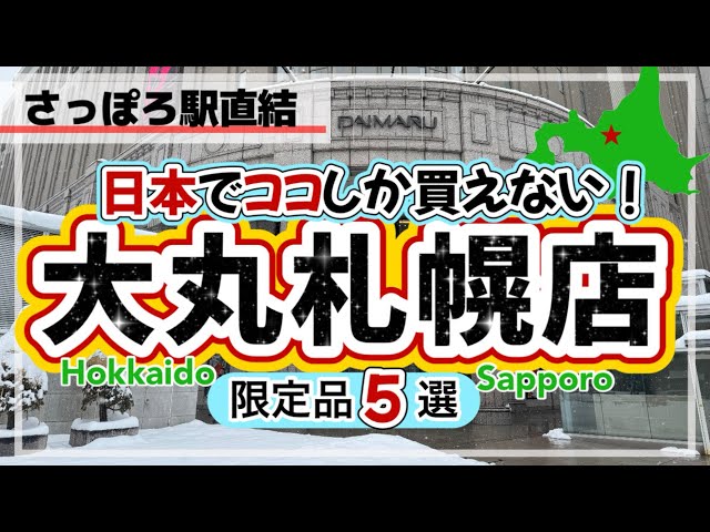 【絶対失敗しない★大丸札幌デパ地下グルメ★限定品5選】