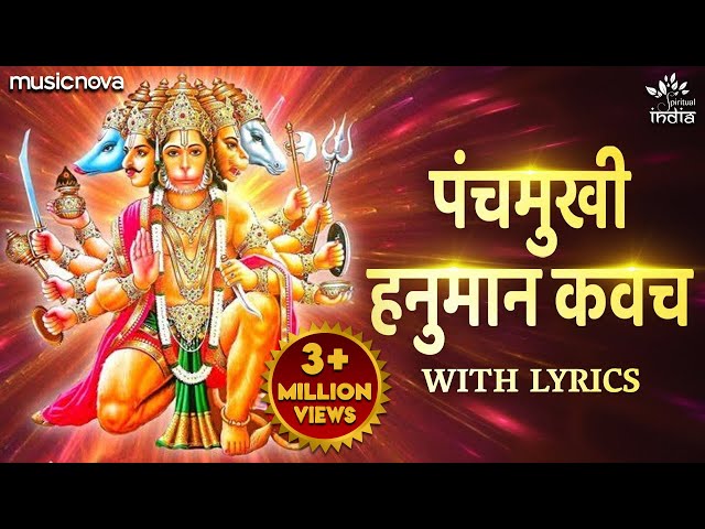 Panchmukhi Hanuman Kavach with Lyrics | पंचमुखी हनुमान कवच | Suresh Wadkar | Hanuman Song