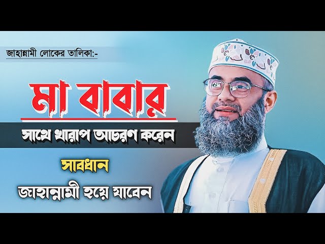 মা বাবার সঙ্গে বেয়াদবি করার শাস্তি | Bangla Waz | Gulam Sarwar Saidi | Xannater Path