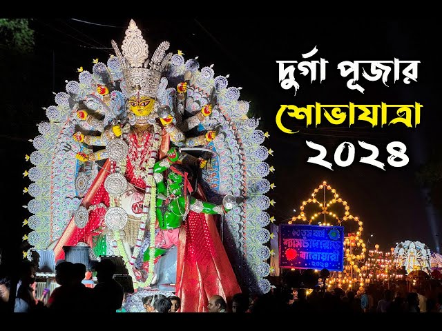 দূর্গা পূজার শোভাযাত্রা 2024