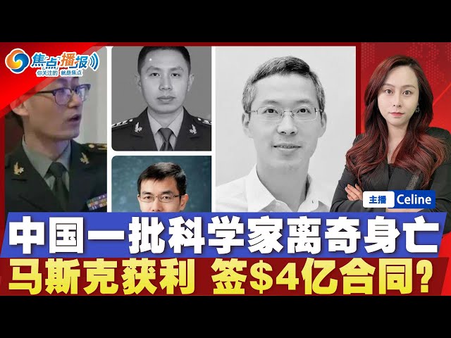 一票中国顶尖科学家离奇死亡！港媒：极不寻常；美国花$4亿买特斯拉？美航母在埃及港口附近与商船相撞；台湾百货大楼爆炸；川普与莫迪于白宫会晤；焦点播报0213