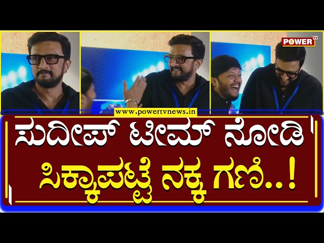 KCC Auction : ಸುದೀಪ್​ ಟೀಮ್​ ನೋಡಿ ಸಿಕ್ಕಾಪಟ್ಟೆ ನಕ್ಕ ಗಣಿ..! | Golden Star Ganesh | Power TV News