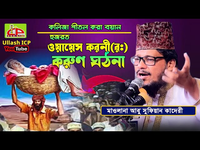 ওয়ায়েস করনী'র করুন কাহিনী । আবু সুফিয়ান কাদেরী । Mawlana Abu Sufian Qaderi । Bangla Waz । Ullash Icp