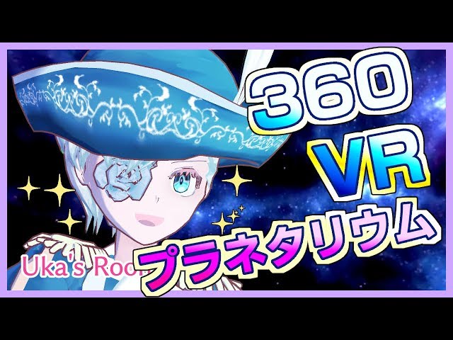 【360°VR動画】プラネタリウム作ってみた【Uka032】