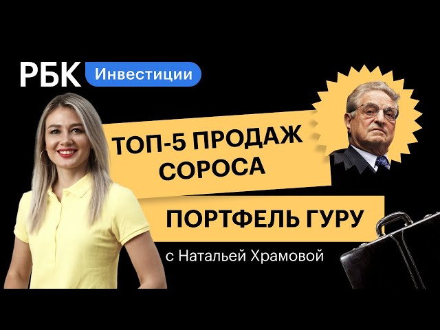 Большие распродажи Сороса — от каких активов инвестор избавился в 2021 году? Портфель гуру