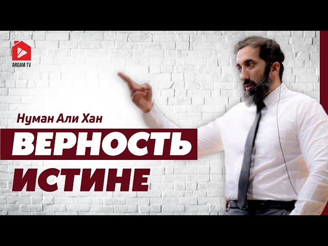 Верность истине | Нуман Али Хан (rus sub) #истина