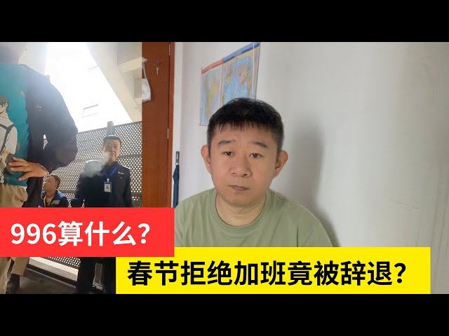 大年初四拒加班，小伙怒怼老板反被炒鱿鱼！| 谁来保障打工人的假期？| 比996更窒息的现实：你的努力一文不值？小伙硬刚无情工厂，怒发视频竟引来派出所？！| 是打工人太矫情还是社会病了？