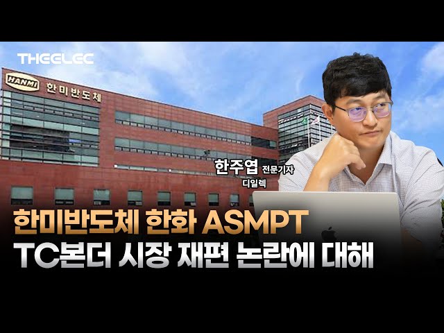 한미반도체 한화 ASMPT TC본더 시장 재편 논란에 대해