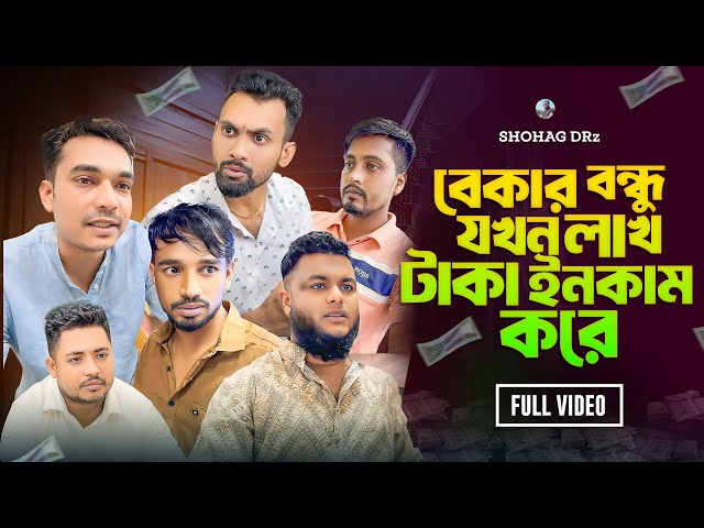 বেকার বন্ধু যখন লাখ টাকা ইনকাম করে