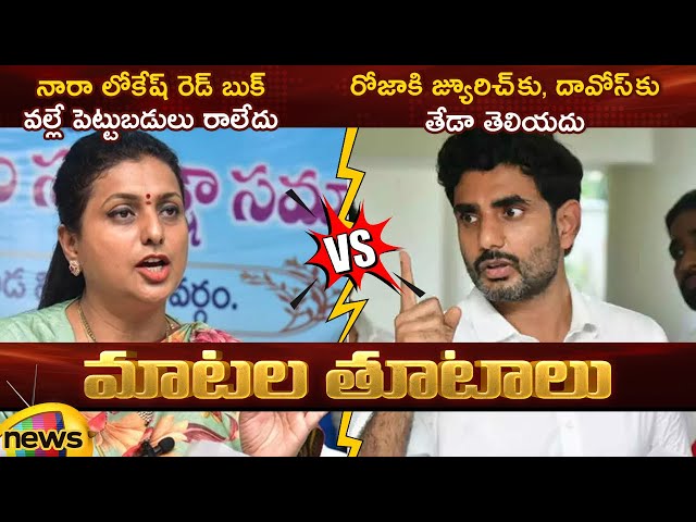 Combat of Words Between RK Roja And Minister Nara Lokesh On Davos Tour | YCP Vs TDP | AP Politics