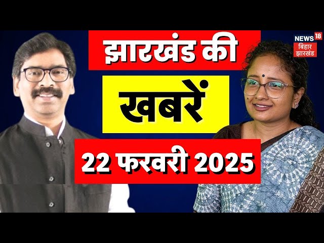 Jharkhand News Live | झारखंड की बड़ी खबरें | Breaking News | Hemant Soren |Jharkhand 10th Paper Leak