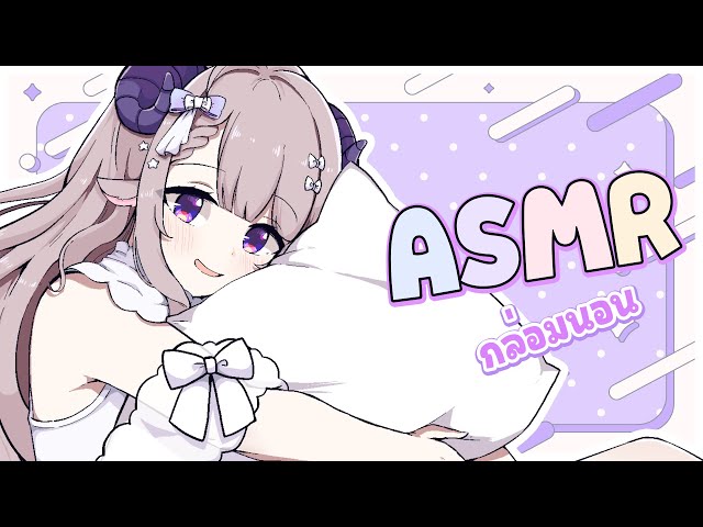 【ASMR3DIO】กระซิบกล่อมนอน