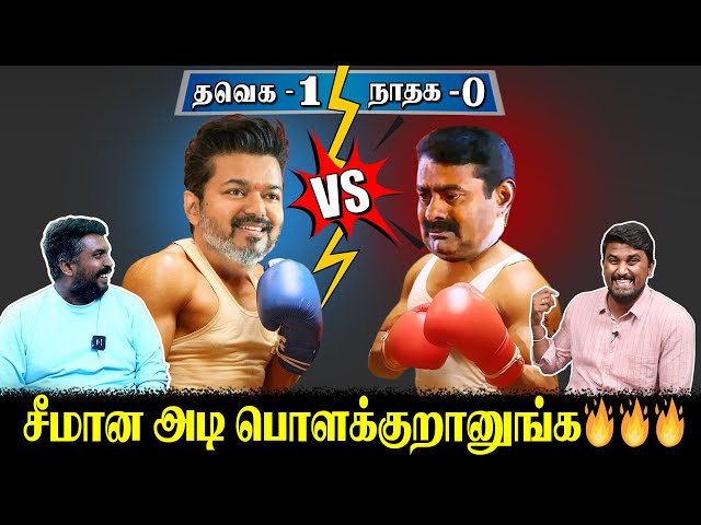 சீமான அடி பொளக்குறானுங்க🔥🔥🔥 | Seeman Press Meet | Actor Vijay Vs Seeman | U2 Brutus | U2 Brutus