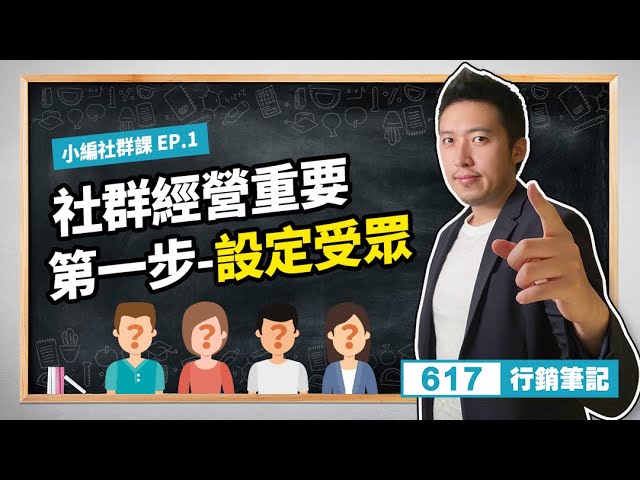 小編社群課｜EP.1社群經營重要第一步--設定受眾/FB、IG、Youtube