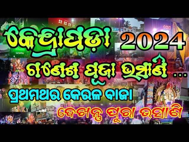 KENDRAPARA TOWN GANESH BHASANI 2024 || TOKA SABU FIRE 🔥😎 || ଦେଖନ୍ତୁ କିଏ ଭଲ ବଜାଉଛି || 😊🔥😎 ||