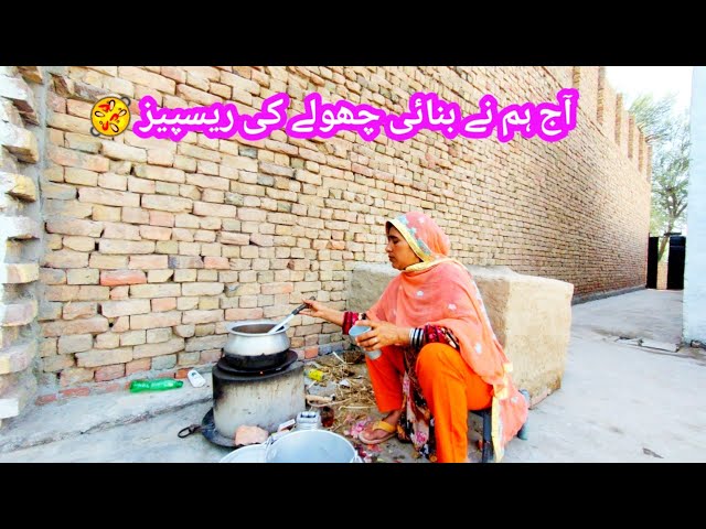 آج ہم نے بنائی چھولے کی ریسپیز 🥘😜 رخسانہ ولیج فوڈ