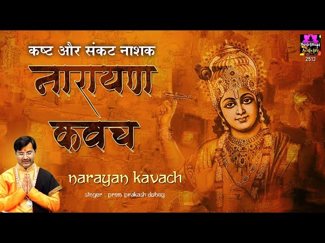 कष्ट और संकट नाशक नारायण कवचम् || MOST POWERFUL NARAYAN KAVACHAM || Prem Prakesh Dubey