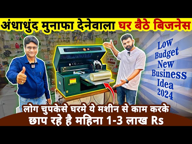 घरबैठे चुपकेसे ये बिज़नेस करके कमाए 3 लाख Rs महीने तक😲| low budget new business ideas 2024 in India