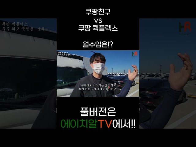 쿠팡 친구에서 쿠팡 퀵플렉스로 넘어온 택배기사님의 월수입은!?