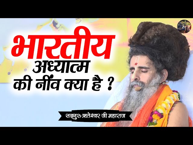 भारतीय अध्यात्म की नींव क्या है ? SADGURU RITESHWAR JI~Shiv Nandi | Pravachan