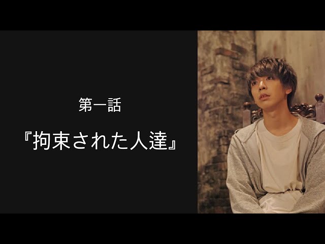 【新感覚ドラマ 舞台×映像】『∞〜8つ目の大罪〜』　第一話『拘束された人達』