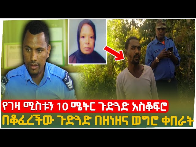 የገዛ ሚስቱን 10 ሜትር ጉድጓድ አስቆፍሮ በቆፈረችው ጉድጓድ Seifu on EBS