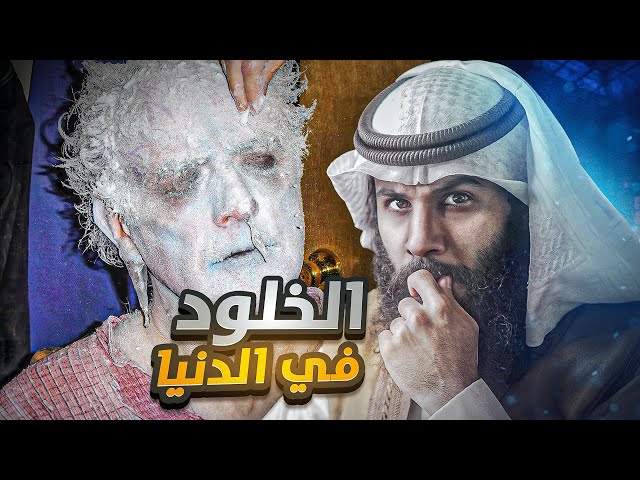 مصانع الخلود في الدنيا - immortality factories | قوم عاد | أنس آكشن