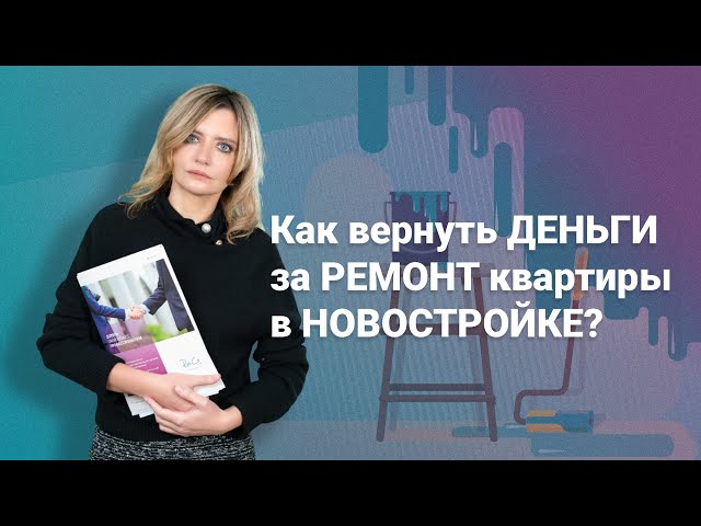 Как вернуть деньги за ремонт квартиры в новостройке?