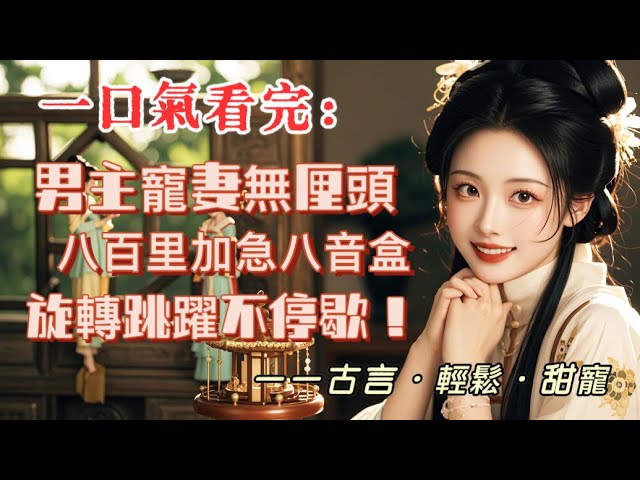 夫君八百里加急送回一個姑娘，號稱能作掌上舞，又專門給姑娘打造了跳舞的黃金台。 他一臉興奮：娘子快看！ 我送你的音樂盒！