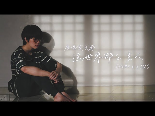 《这世界那么多人》by 莫文蔚【QS COVER】