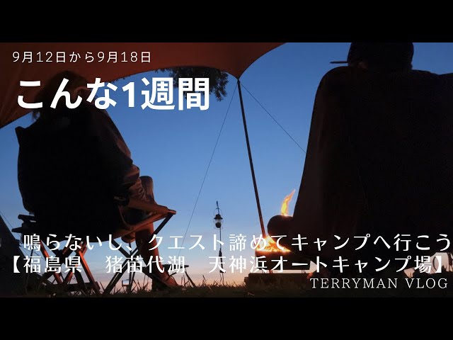 【こんな1週間】鳴らないし、クエスト諦めてキャンプへ行こう/福島県 猪苗代湖 天神浜オートキャンプ場【ウーバーイーツ 配達員】