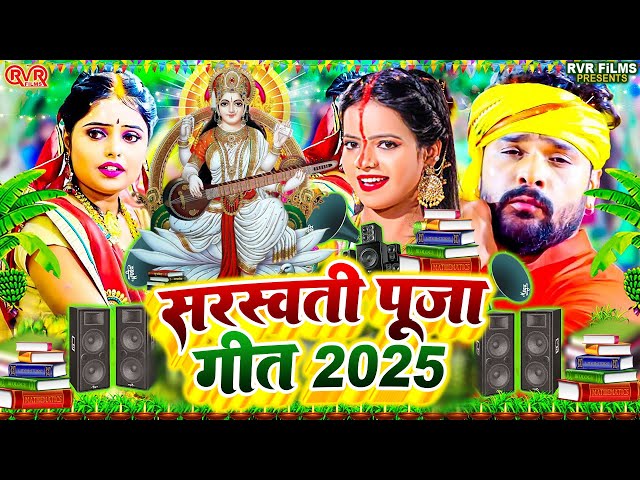 #Video | सरस्वती पूजा गीत 2025 | Sarswati Puja Ke Gana 2025 | New Sarswati Puja Dj Song 2025