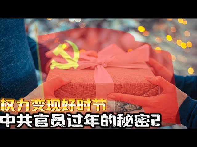 中共官员如何过年的秘密2  Revealed: What CCP Officials Look Forward to Most During the New Year (Part 2)