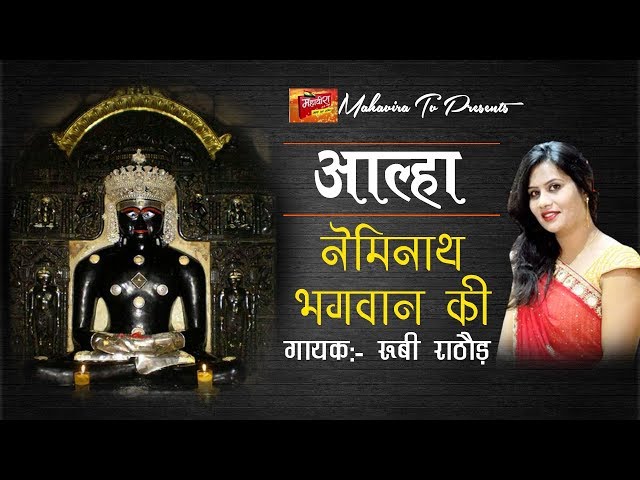 Ruby Rathore की सबसे हिट नेमिनाथ भगवान की आल्हा | Latest Neminath Bhagwan Ki Aalha 2018 | MahaviraTV