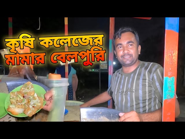 কৃষি কলেজের মামার বেলপুরি