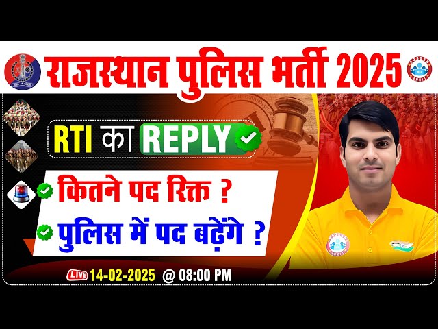 Rajasthan Police New Vacancy 2025 | कितने पद रिक्त? पुलिस में पद बढ़ेंगे? | Details By Ranjeet Sir