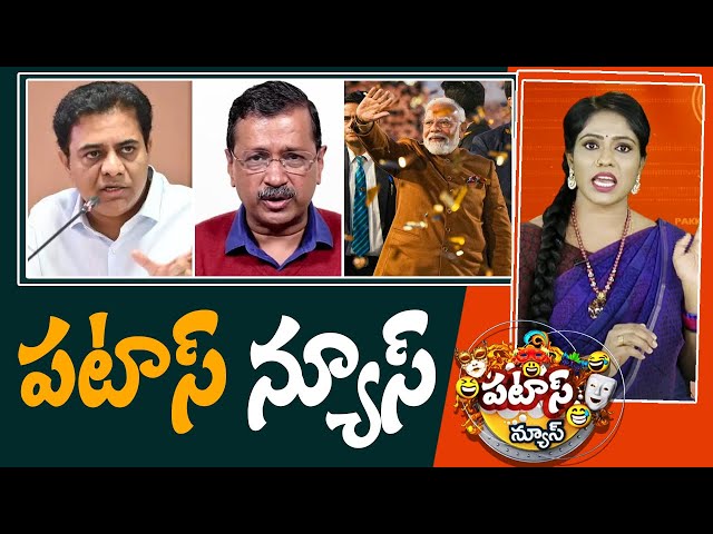 పటాస్ న్యూస్ | Patas News Full Episode | Trending and Viral News Today | 08-02-2025 | 10TV News