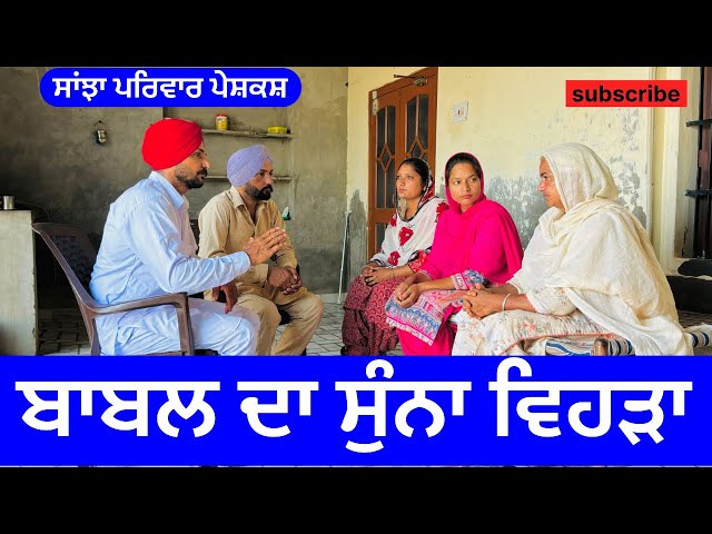 ਬਾਬਲ ਦਾ ਸੁੰਨਾ ਵਿਹੜਾ | new punjabi short movie |  punjabi natak | jaspreet video@sanjhapariwarmansa