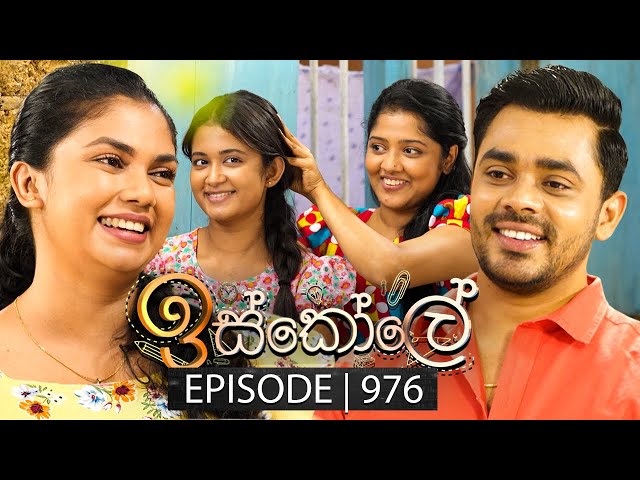 Iskole (ඉස්කෝලේ) | Episode 976 | 06th December 2024