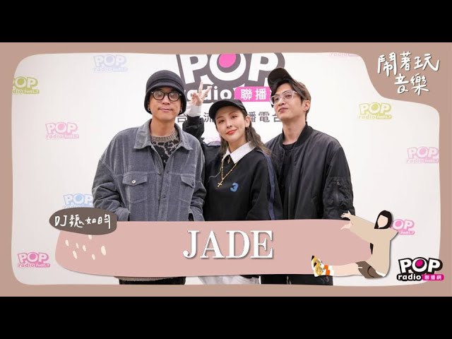 2024-12-24《鬧著玩音樂》DJ 魏如昀 專訪 JADE